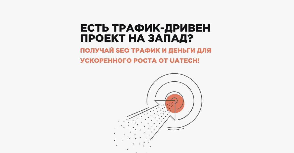 Что нужно трафик-дривен проекту для привлечения инвестиций?