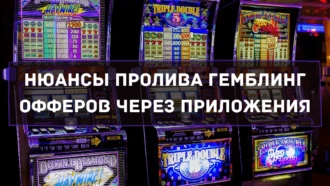 Нюансы пролива гемблинг офферов через приложения: рассказывает Станислав Коробка