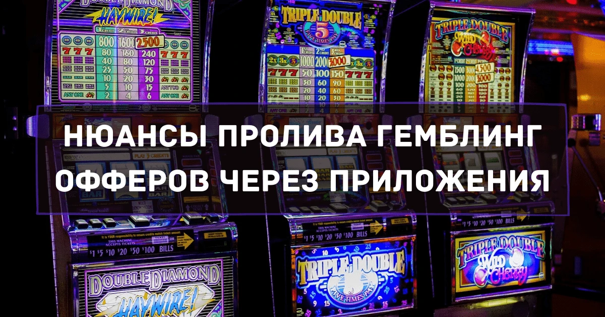 Нюансы пролива гемблинг офферов через приложения: рассказывает Станислав Коробка