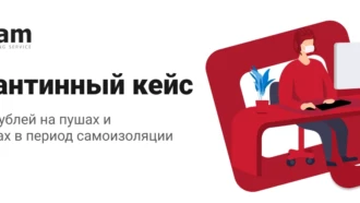 Кейс: 73 836 рублей на пушах и танкистах в период самоизоляции