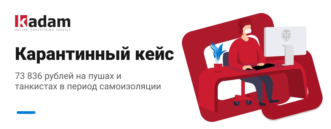 Кейс: 73 836 рублей на пушах и танкистах в период самоизоляции