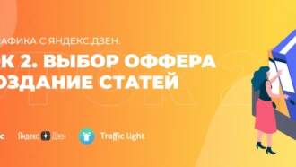 Слив трафика с Яндекс.Дзен. Урок 2. Выбор оффера и создание статей