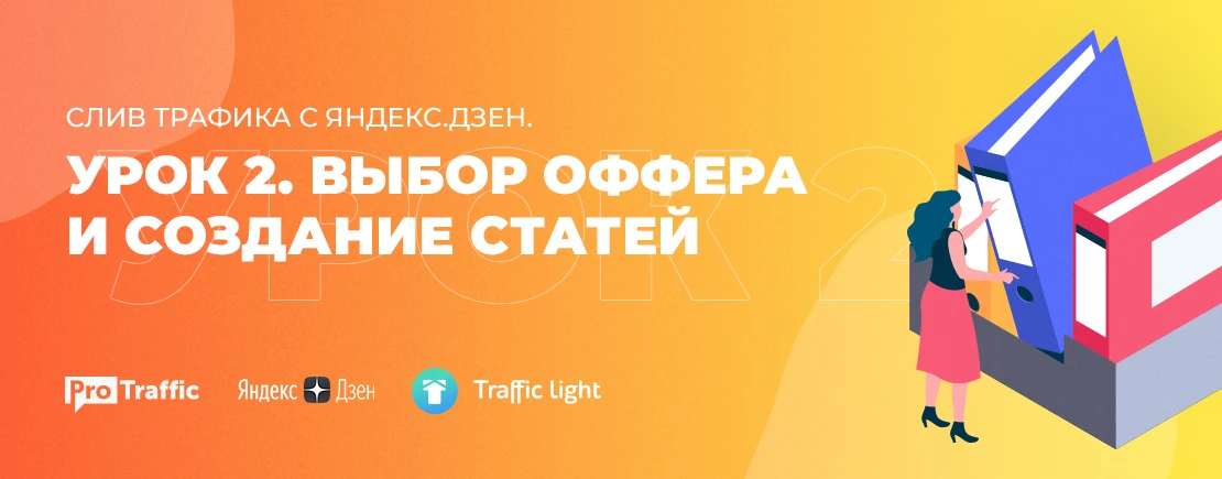 Слив трафика с Яндекс.Дзен. Урок 2. Выбор оффера и создание статей
