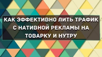 Как лить с нативной рекламы на товарку и нутру: рассказывает Александр Музыченко