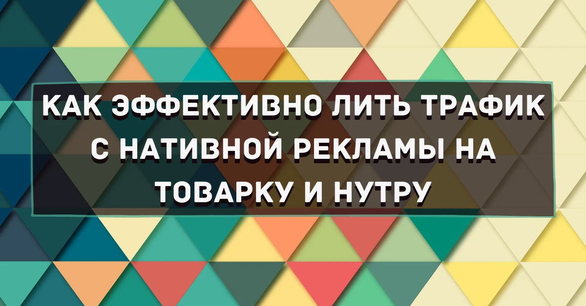 Как лить с нативной рекламы на товарку и нутру: рассказывает Александр Музыченко