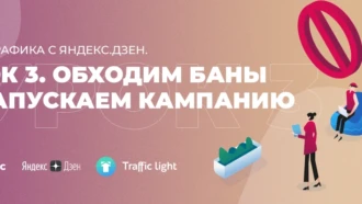 Слив трафика с Яндекс.Дзен. Урок 3. Обходим баны и запускаемся