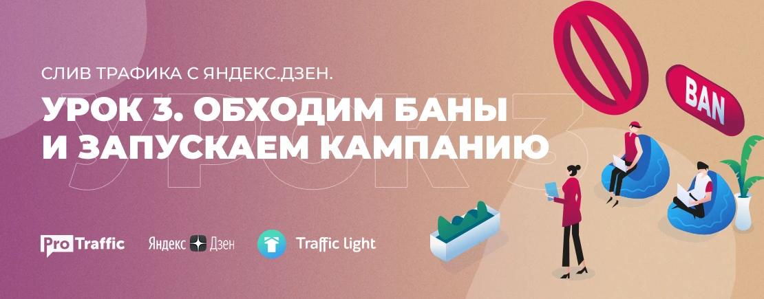 Слив трафика с Яндекс.Дзен. Урок 3. Обходим баны и запускаемся