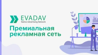 Обзор EvaDav — премиальной рекламной сети с качественным трафиком и лучшим инструментарием на рынке