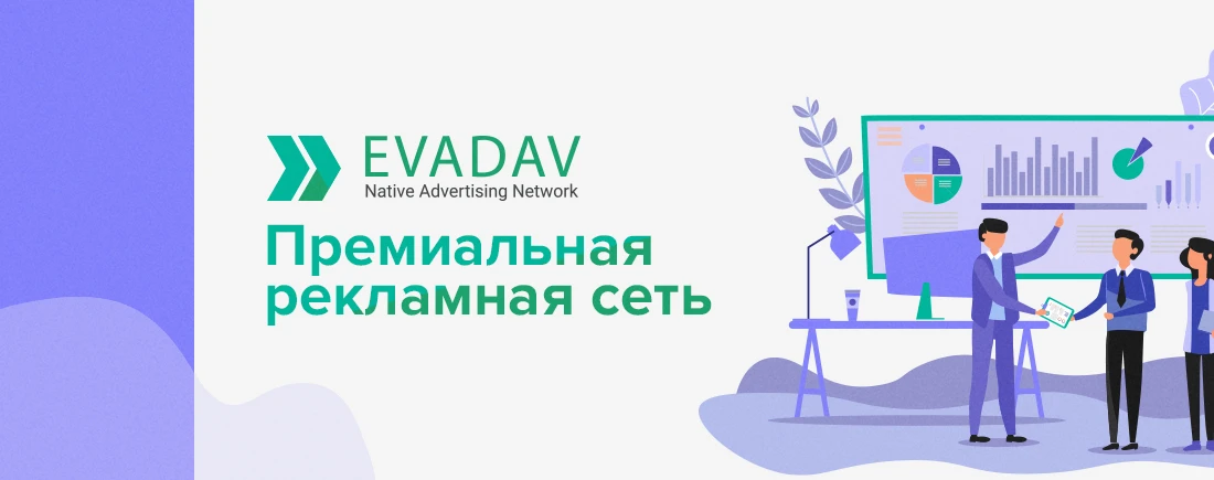 Обзор EvaDav — премиальной рекламной сети с качественным трафиком и лучшим инструментарием на рынке