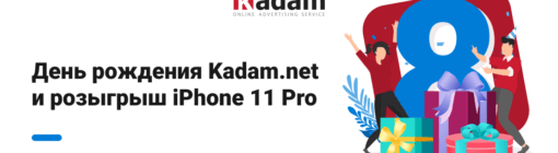 Kadam.net — 8 лет. Выиграй Iphone 11 Pro