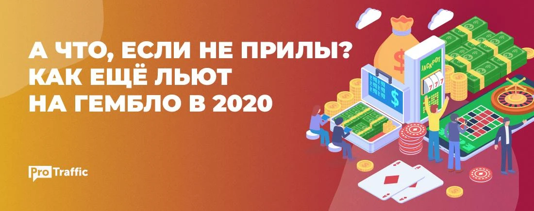 👿 Ваши прилы уже бесят! Как еще лить на гемблинг в плюс — мнения экспертов