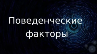 Все о накрутке поведенческих факторов в 2025 году