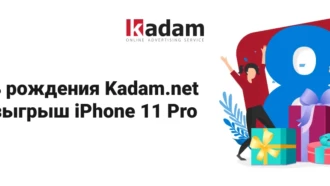 Kadam.net — 8 лет. Выиграй Iphone 11 Pro