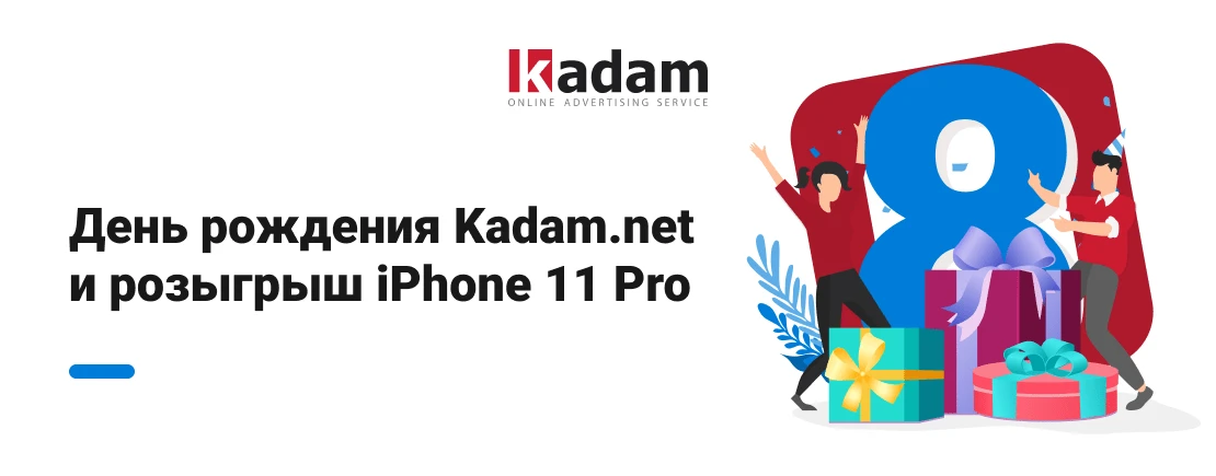 Kadam.net — 8 лет. Выиграй Iphone 11 Pro