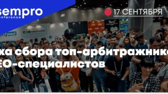 Въезд в Украину открыт! Как будет проходить SEMPRO Conference 2020?
