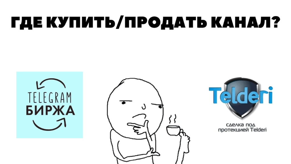 Где покупают и продают Telegram-каналы