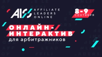 Affiliate Leaders Online 2020: онлайн-ивент для арбитражников