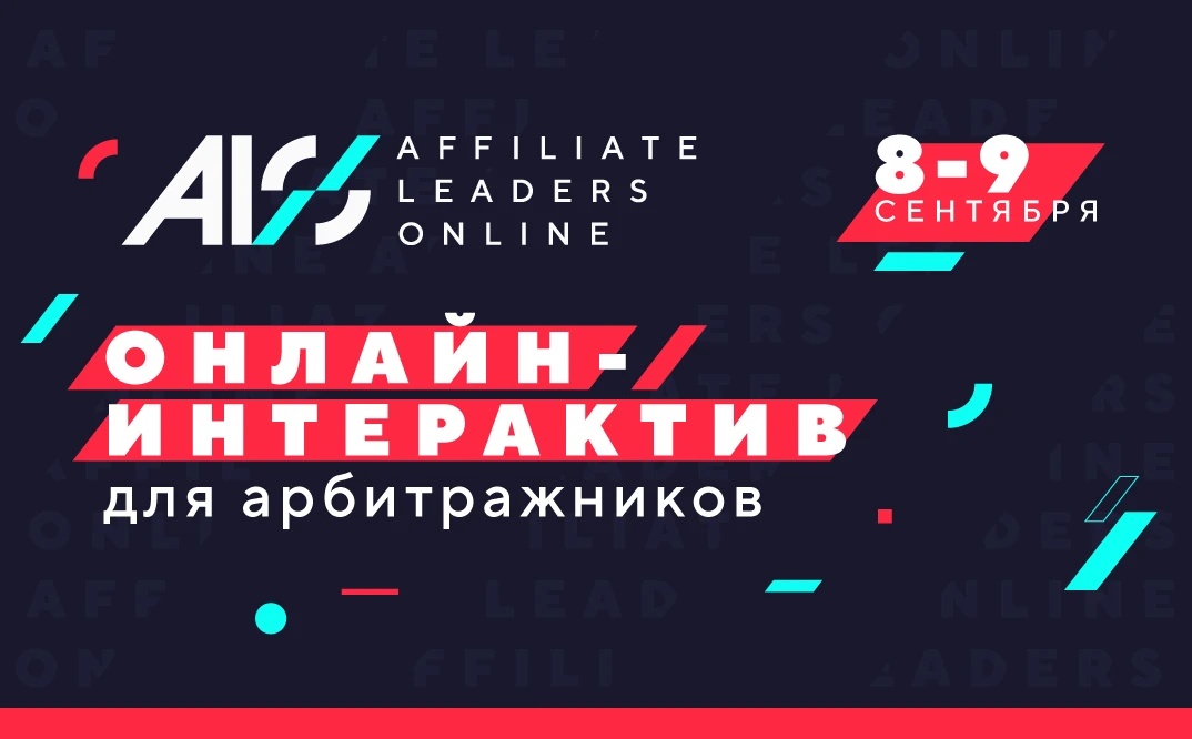 Affiliate Leaders Online 2020: онлайн-ивент для арбитражников