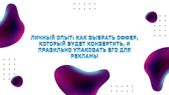 Личный опыт: как выбрать оффер, который будет конвертить, и правильно упаковать его для рекламы