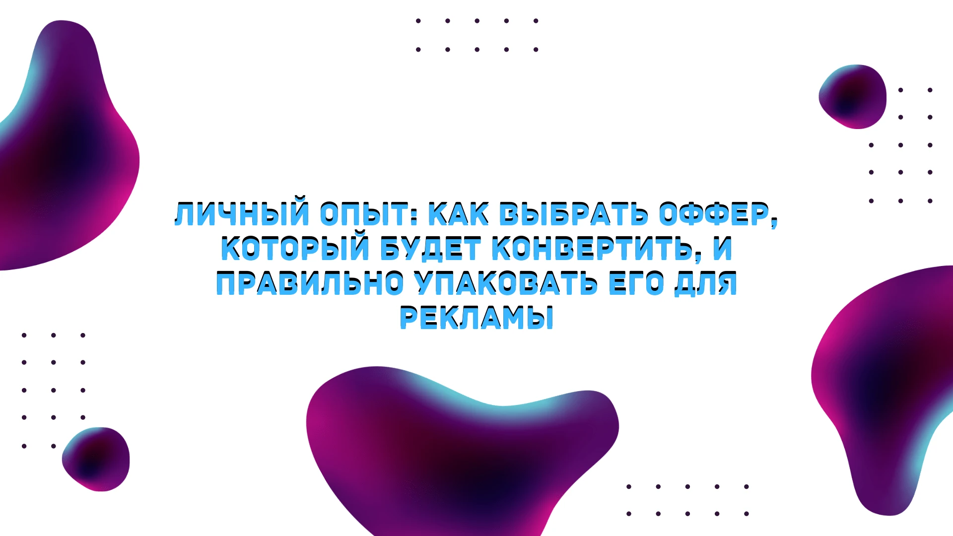 Личный опыт: как выбрать оффер, который будет конвертить, и правильно упаковать его для рекламы