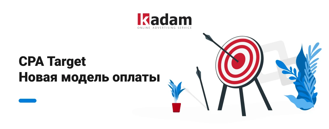 Как получить целевой трафик: новая модель оплаты CPA Target