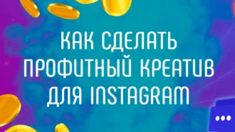 Как создавать прибыльные креативы для таргета Instagram
