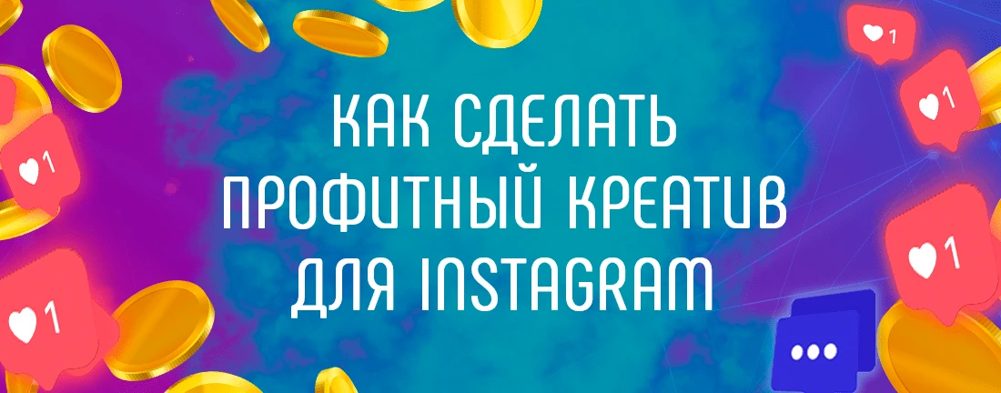 Как создавать прибыльные креативы для таргета Instagram
