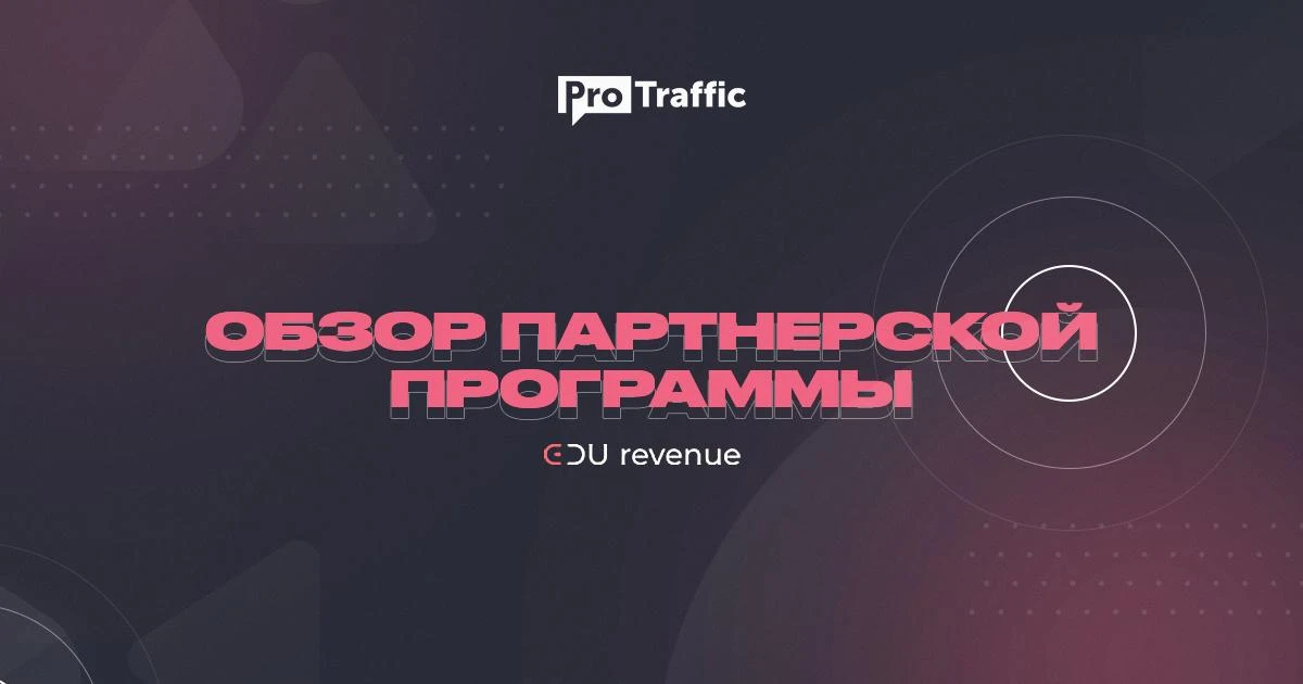 Edu Revenue — обзор прибыльной Essay-партнерки под бурж трафик