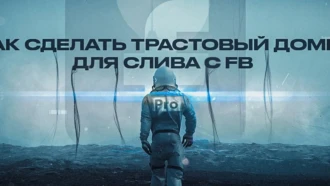 ⚡️ Инструкция: как сделать трастовый домен для арбитража в Facebook