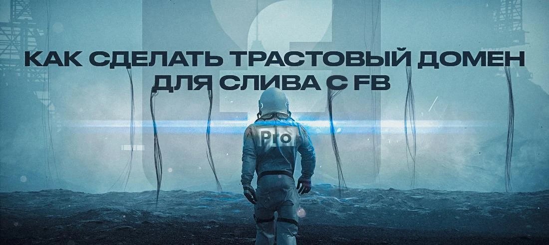 ⚡️ Инструкция: как сделать трастовый домен для арбитража в Facebook