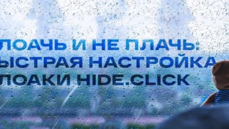 Клоачь и не плачь! Быстрая настройка клоаки Hide.Click