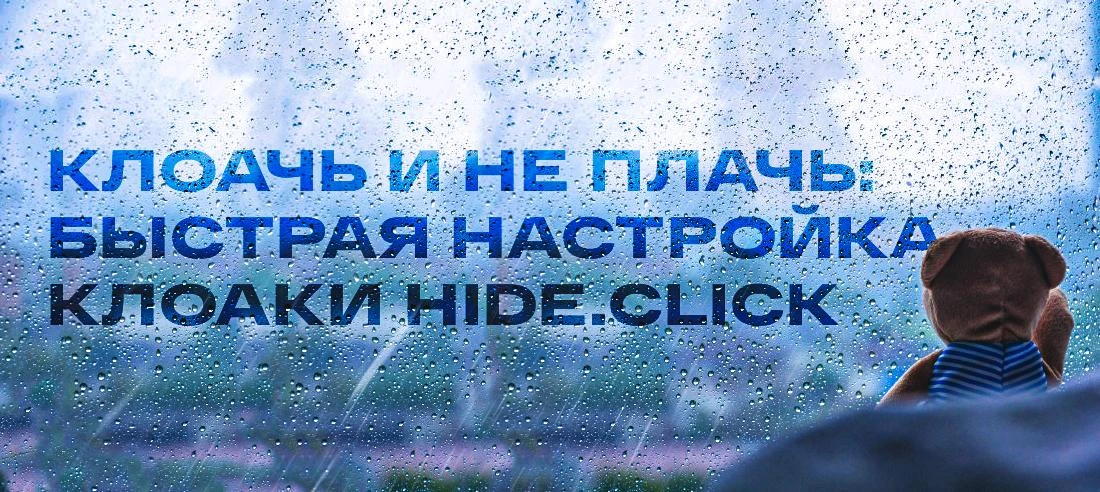 Клоачь и не плачь! Быстрая настройка клоаки Hide.Click
