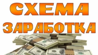 Слив схем заработка: реально ли урвать рабочие?