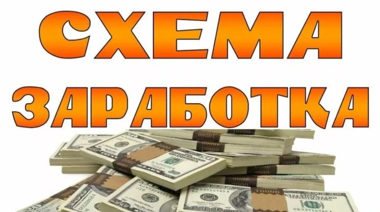 Слив схем заработка: реально ли урвать рабочие?