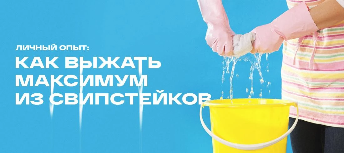 Личный опыт: как выжать максимум из свипстейков