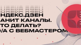 ❌ Яндекс.Дзен банит каналы. Что делать? Q/A с вебмастером