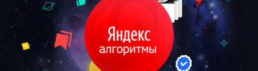 5 пунктов для удовлетворения алгоритма Yandex в 2022