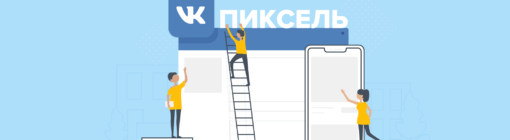 Как настроить пиксель ретаргетинга ВКонтакте