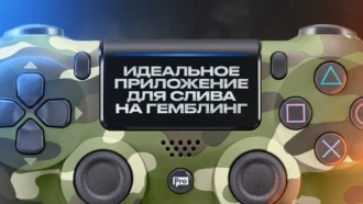 Идеальное приложение для слива на гемблинг: где взять и на что обратить внимание