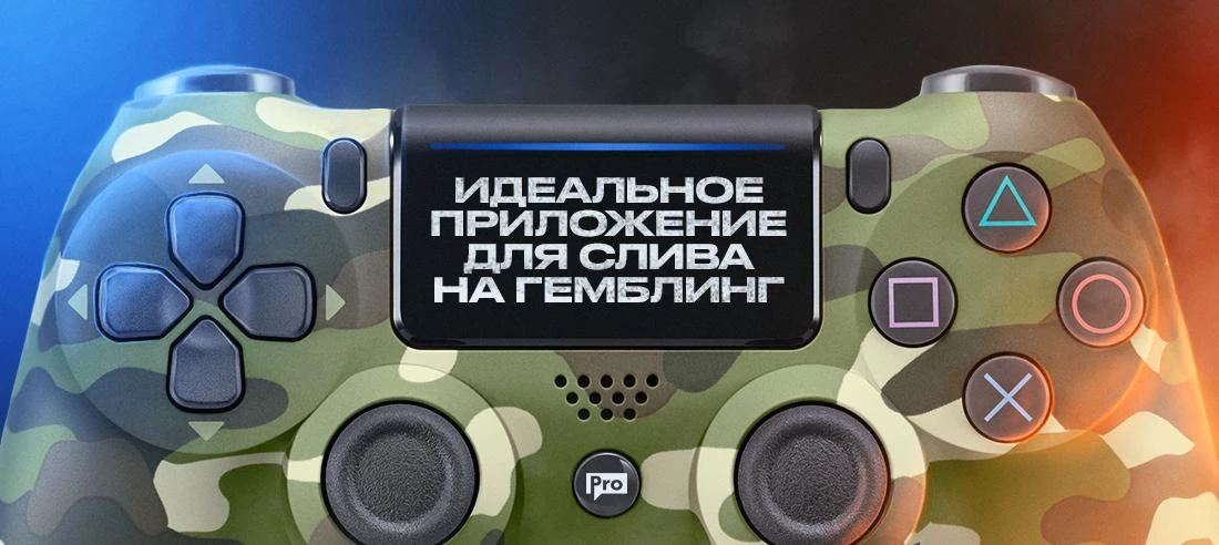 Идеальное приложение для слива на гемблинг: где взять и на что обратить внимание