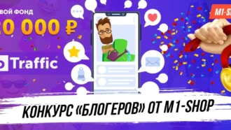 Конкурс блогеров с бюджетом 120 000 рублей от M1-SHOP