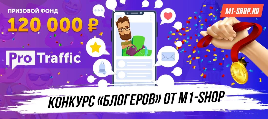 Конкурс блогеров с бюджетом 120 000 рублей от M1-SHOP
