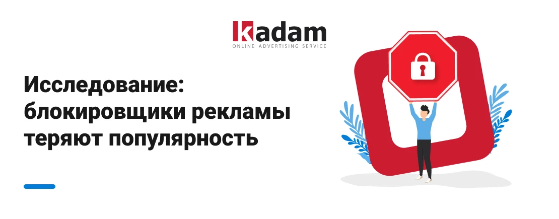 Исследование: блокировщики рекламы теряют популярность