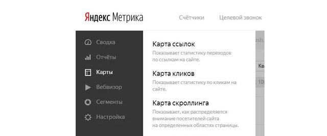 Карта кликов в Яндекс Метрике