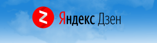 Как раскрутить канал в Яндекс Дзен 2023
