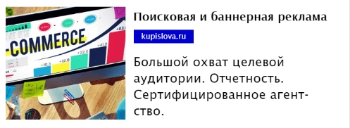 Пишем объявления для РСЯ с максимальным конвертом: советы и примеры