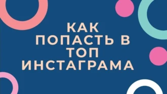Как выводить видео в ТОП Instagram