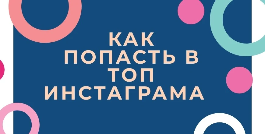 Как выводить видео в ТОП Instagram