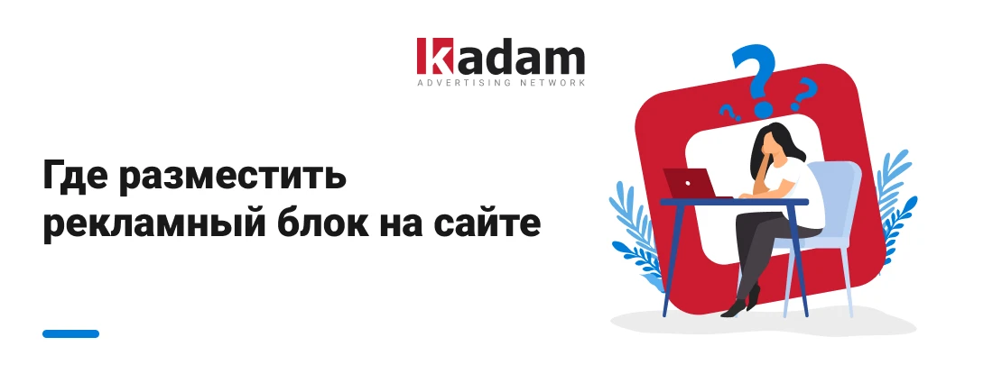 Как люди “читают” сайты и где вебмастеру разместить рекламные блоки