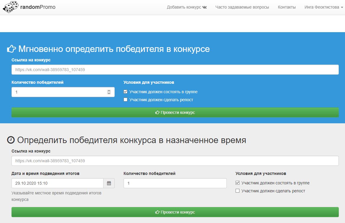 Участник узнать. RANDOMPROMO. Конкурс в контакте определить победителя. Рандом промо. Сервисы для проведения викторин.